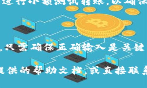 将GHC币提到TP钱包的步骤如下：

### 步骤一：准备工作

1. **确认TP钱包地址**：首先，您需要确保您有TP钱包的地址。打开TP钱包，找到“接收”选项，复制您的地址。

2. **确保GHC币账户的余额**：在进行转账前，确认您的GHC币账户中有足够的余额以完成转账。

### 步骤二：访问交易平台

1. **登录您的交易所账户**：前往您购买GHC币的平台，使用您的账户信息进行登录。

2. **找到提币选项**：在账户页面，找到“提币”或“提现”选项，点击进入。

### 步骤三：输入转账信息

1. **选择GHC币**：在提币页面，选择GHC币作为提币的货币类型。 

2. **输入TP钱包地址**：在指定的区域粘贴您的TP钱包地址。请仔细核对地址，确保无误，以防资金损失。

3. **输入转账金额**：输入您希望转账的金额。确保您了解交易所可能会收取的手续费，并预留出足够的余额。

### 步骤四：确认并提交

1. **确认信息**：再次确认您输入的所有信息，包括钱包地址和转账金额。如果一切正确，您可以继续下一步。

2. **提交请求**：点击“提交”或者“确认”按钮，完成转账请求。

### 步骤五：检查转账状态

1. **查看转账记录**：在交易所的转账记录页面查看您的转账状态。通常，交易可能需要几分钟到几个小时才能完成。

2. **确认到账**：在TP钱包中，查看您的余额，确认GHC币是否已到账。

### 注意事项

1. **区分网络**：确保您在GHC币和TP钱包之间使用相同的区块链网络。例如，如果GHC币在Ethereum网络上，确保TP钱包也支持该网络。

2. **小额测试**：如果您是第一次进行这种转账，建议先进行小额测试转账，以确保一切正常。

### 总结

从交易平台提取GHC币到TP钱包是一个相对简单的过程。只需确保正确输入是关键。在每个步骤中保持谨慎，可以更好地确保您的资金安全。

如果您在操作过程中遇到任何问题，可以参考交易平台提供的帮助文档，或直接联系他们的客服寻求支持。