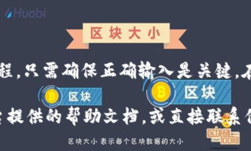 将GHC币提到TP钱包的步骤如下：

### 步骤一：准备工作

1. **确认TP钱包地址**：首先，您需要确保您有TP钱包的地址。打开TP钱包，找到“接收”选项，复制您的地址。

2. **确保GHC币账户的余额**：在进行转账前，确认您的GHC币账户中有足够的余额以完成转账。

### 步骤二：访问交易平台

1. **登录您的交易所账户**：前往您购买GHC币的平台，使用您的账户信息进行登录。

2. **找到提币选项**：在账户页面，找到“提币”或“提现”选项，点击进入。

### 步骤三：输入转账信息

1. **选择GHC币**：在提币页面，选择GHC币作为提币的货币类型。 

2. **输入TP钱包地址**：在指定的区域粘贴您的TP钱包地址。请仔细核对地址，确保无误，以防资金损失。

3. **输入转账金额**：输入您希望转账的金额。确保您了解交易所可能会收取的手续费，并预留出足够的余额。

### 步骤四：确认并提交

1. **确认信息**：再次确认您输入的所有信息，包括钱包地址和转账金额。如果一切正确，您可以继续下一步。

2. **提交请求**：点击“提交”或者“确认”按钮，完成转账请求。

### 步骤五：检查转账状态

1. **查看转账记录**：在交易所的转账记录页面查看您的转账状态。通常，交易可能需要几分钟到几个小时才能完成。

2. **确认到账**：在TP钱包中，查看您的余额，确认GHC币是否已到账。

### 注意事项

1. **区分网络**：确保您在GHC币和TP钱包之间使用相同的区块链网络。例如，如果GHC币在Ethereum网络上，确保TP钱包也支持该网络。

2. **小额测试**：如果您是第一次进行这种转账，建议先进行小额测试转账，以确保一切正常。

### 总结

从交易平台提取GHC币到TP钱包是一个相对简单的过程。只需确保正确输入是关键。在每个步骤中保持谨慎，可以更好地确保您的资金安全。

如果您在操作过程中遇到任何问题，可以参考交易平台提供的帮助文档，或直接联系他们的客服寻求支持。