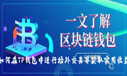 如何在TP钱包中进行场外交易并获取实用收益