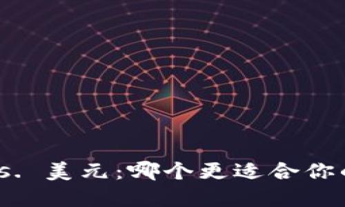 数字货币 vs. 美元：哪个更适合你的交易需要？