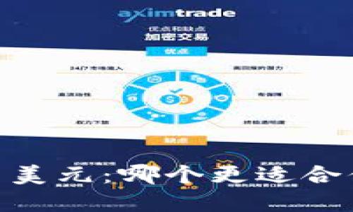 数字货币 vs. 美元：哪个更适合你的交易需要？