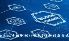 如何将Kishu币提取到TP钱包？详细指南与实用技巧