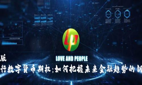 排版
央行数字货币期权：如何把握未来金融趋势的钥匙