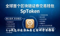 t p钱包快速添加夸克链的方法指南