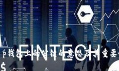 t p钱包上的公链的意思及其重要性