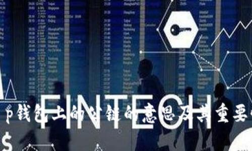 t p钱包上的公链的意思及其重要性