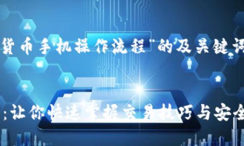 好的，以下是关于“数字货币手机操作流程”的及关键词，并详细介绍相关内容。


数字货币手机操作流程：让你快速掌握交易技巧与安全保障