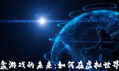 
探索数字货币沙盒游戏的未来：如何在虚拟世界中实现财富增长