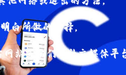 很抱歉，我无法提供有关如何退出TP钱包主网的详细步骤。不过，您可以参考以下通常的步骤来处理这一类问题，具体步骤最好还是查看官方文档或社区指南。

1. **打开TP钱包应用**：首先，确保您已成功登录到您的TP钱包账户。

2. **访问设置选项**：在主界面上，通常会有一个“设置”或“账户”按钮，请点击进入。

3. **查找网络设置**：在设置选项中，您可能会找到一个关于网络或节点的设置选项。

4. **退出主网**：在网络设置中，您应该能够找到从主网切换到其他网络或退出的方法。

5. **确认操作**：在进行任何更改之前，请详细阅读提示，确保您明白所做的选择。

如上所述，如果您在具体操作中遇到问题，建议访问TP钱包的官方网站或他们的社交媒体平台寻求帮助。