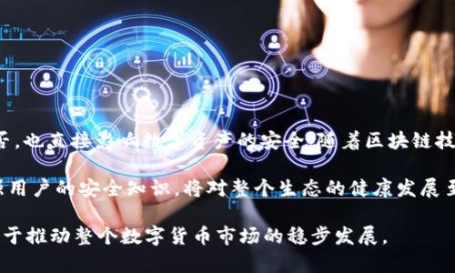 币安提到TP钱包合约地址不存在的现象分析

在数字货币交易领域，用户时常会遇到各种技术问题与现象。最近，有用户在使用币安交易所时，提到TP钱包的合约地址不存在。这种情况引发了广泛关注，尤其是对于新手投资者而言，这无疑是一个让人困惑的问题。那么，合约地址不存在究竟是什么原因导致的呢？这又对用户的数字资产有什么影响？本文将对此进行详细的探讨.

合约地址的基础知识

首先，我们需要理解合约地址的基本概念。在区块链技术中，合约地址是指智能合约在区块链上所占据的地址。每个合约地址都是唯一的，用户可以通过这个地址与相应的合约进行交互。例如，用于管理资产的合约、进行交易的合约、甚至是用于开发DApp的合约等，都是通过合约地址来识别的。

在以太坊等主要区块链上，智能合约是自动执行的代码，它们能够完成特定的功能。每当用户向某个合约地址发送交易时，区块链网络都会检查这个地址是否有效。如果地址存在，那么交易将被执行；如果地址不存在，则会抛出错误信息。因此，合约地址的有效性对于用户交易的顺利进行至关重要。

合约地址不存在的原因

当币安用户遇到“TP钱包合约地址不存在”的提示时，这通常可能由以下几个原因导致：

ul
listrong合约未部署：/strong如果TP钱包的开发者没有在区块链上部署合约，那么相关地址当然无法找到。许多新项目在启动阶段可能都会经历这一过程。/li

listrong地址输入错误：/strong在进行交易时，用户可能会因为输入错误而导致查询到不存在的合约地址。输错一个字符或数字，浏览器就可能无法识别合约。/li

listrong合约被撤销或移除：/strong某些情况下，项目方可能会选择撤销原有的合约并重新发布新的合约地址。一旦旧合约被移除，这将使得原有地址无法访问。/li

listrong网络问题：/strong有时由于网络问题或者币安平台自身的技术故障，可能造成无法正确加载合约地址的情况。/li
/ul

用户的潜在影响

对于用户而言，合约地址不存在可能导致多种影响。最直接的影响就是用户无法完成交易。如果用户试图从TP钱包转移资产到币安，有可能会因为找不到合约地址而无法完成操作。此外，错误的合约地址可能导致用户的资产被永久锁定或者丢失，特别是在去中心化交易所 (DEX) 中，这种风险更为显著。

因此，了解合约地址的有效性非常重要。用户在转账之前，应确保从正确的、官方的渠道获得合约地址，并核实其存在性。

如何确认合约地址的有效性

为避免出现合约地址不存在的问题，用户可以采取以下几种策略来确认地址的有效性：

ul
listrong查阅官方信息：/strong始终访问TP钱包的官方网站或社交媒体渠道，查找最新的合约地址。如果有变更，官方渠道会第一时间发布通知。/li

listrong社区讨论：/strong参与相关的在线社区，例如Reddit或Telegram，向经验丰富的用户咨询并确认合约地址的有效性。/li

listrong使用区块浏览器：/strong通过区块浏览器（如Etherscan）查询特定地址的信息，可以判断该合约是否存在及其当前状态。/li
/ul

结论与展望

币安提到TP钱包合约地址不存在的现象，提醒我们在参与数字货币交易时关注合约地址的有效性。合约地址的准确性不仅关系到交易成功与否，也直接影响数字资产的安全。随着区块链技术的不断发展，项目方也需要更加重视合约地址管理，确保用户能够顺利地进行交易。

未来，伴随着去中心化金融(DeFi)和NFT等技术的普及，数字货币的使用将会更加广泛。在这样的环境中，确保合约地址的有效性、多样化并增强用户的安全知识，将对整个生态的健康发展至关重要。

综上所述，用户在进行数字资产交易时，务必要保持警惕，确保选择正确的合约地址，并及时关注相关信息。这不仅能保护个人资产安全，还有助于推动整个数字货币市场的稳步发展。