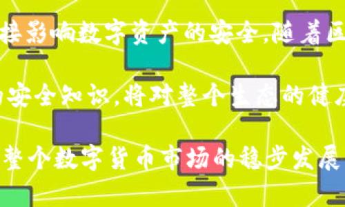 币安提到TP钱包合约地址不存在的现象分析

在数字货币交易领域，用户时常会遇到各种技术问题与现象。最近，有用户在使用币安交易所时，提到TP钱包的合约地址不存在。这种情况引发了广泛关注，尤其是对于新手投资者而言，这无疑是一个让人困惑的问题。那么，合约地址不存在究竟是什么原因导致的呢？这又对用户的数字资产有什么影响？本文将对此进行详细的探讨.

合约地址的基础知识

首先，我们需要理解合约地址的基本概念。在区块链技术中，合约地址是指智能合约在区块链上所占据的地址。每个合约地址都是唯一的，用户可以通过这个地址与相应的合约进行交互。例如，用于管理资产的合约、进行交易的合约、甚至是用于开发DApp的合约等，都是通过合约地址来识别的。

在以太坊等主要区块链上，智能合约是自动执行的代码，它们能够完成特定的功能。每当用户向某个合约地址发送交易时，区块链网络都会检查这个地址是否有效。如果地址存在，那么交易将被执行；如果地址不存在，则会抛出错误信息。因此，合约地址的有效性对于用户交易的顺利进行至关重要。

合约地址不存在的原因

当币安用户遇到“TP钱包合约地址不存在”的提示时，这通常可能由以下几个原因导致：

ul
listrong合约未部署：/strong如果TP钱包的开发者没有在区块链上部署合约，那么相关地址当然无法找到。许多新项目在启动阶段可能都会经历这一过程。/li

listrong地址输入错误：/strong在进行交易时，用户可能会因为输入错误而导致查询到不存在的合约地址。输错一个字符或数字，浏览器就可能无法识别合约。/li

listrong合约被撤销或移除：/strong某些情况下，项目方可能会选择撤销原有的合约并重新发布新的合约地址。一旦旧合约被移除，这将使得原有地址无法访问。/li

listrong网络问题：/strong有时由于网络问题或者币安平台自身的技术故障，可能造成无法正确加载合约地址的情况。/li
/ul

用户的潜在影响

对于用户而言，合约地址不存在可能导致多种影响。最直接的影响就是用户无法完成交易。如果用户试图从TP钱包转移资产到币安，有可能会因为找不到合约地址而无法完成操作。此外，错误的合约地址可能导致用户的资产被永久锁定或者丢失，特别是在去中心化交易所 (DEX) 中，这种风险更为显著。

因此，了解合约地址的有效性非常重要。用户在转账之前，应确保从正确的、官方的渠道获得合约地址，并核实其存在性。

如何确认合约地址的有效性

为避免出现合约地址不存在的问题，用户可以采取以下几种策略来确认地址的有效性：

ul
listrong查阅官方信息：/strong始终访问TP钱包的官方网站或社交媒体渠道，查找最新的合约地址。如果有变更，官方渠道会第一时间发布通知。/li

listrong社区讨论：/strong参与相关的在线社区，例如Reddit或Telegram，向经验丰富的用户咨询并确认合约地址的有效性。/li

listrong使用区块浏览器：/strong通过区块浏览器（如Etherscan）查询特定地址的信息，可以判断该合约是否存在及其当前状态。/li
/ul

结论与展望

币安提到TP钱包合约地址不存在的现象，提醒我们在参与数字货币交易时关注合约地址的有效性。合约地址的准确性不仅关系到交易成功与否，也直接影响数字资产的安全。随着区块链技术的不断发展，项目方也需要更加重视合约地址管理，确保用户能够顺利地进行交易。

未来，伴随着去中心化金融(DeFi)和NFT等技术的普及，数字货币的使用将会更加广泛。在这样的环境中，确保合约地址的有效性、多样化并增强用户的安全知识，将对整个生态的健康发展至关重要。

综上所述，用户在进行数字资产交易时，务必要保持警惕，确保选择正确的合约地址，并及时关注相关信息。这不仅能保护个人资产安全，还有助于推动整个数字货币市场的稳步发展。