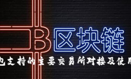 TP钱包支持的主要交易所对接及使用指南