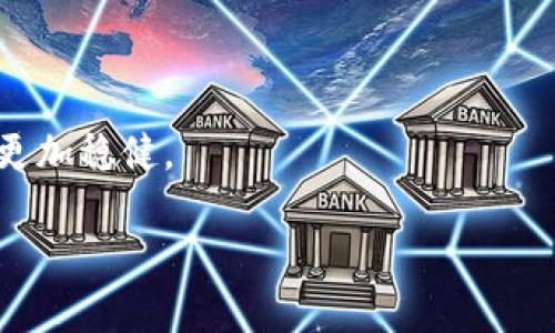 如何轻松实现以太坊钱包资金变现的技巧与策略

以太坊钱包, 资金变现, 区块链, 数字资产/guanjianci

引言

在数字货币快速发展的时代，以太坊作为一种领先的区块链技术，越来越受到人们的关注。在这个系统中，用户可以通过以太坊钱包存储和管理他们的数字资产。然而，如何将这些资产变现，成为了许多投资者面临的重要问题。本文将深入探讨以太坊钱包的操作方式，以及实现资金变现的有效策略，帮助用户更好地处理自己的数字资产。

以太坊钱包简介

以太坊钱包是一种用于存储、发送和接收以太坊货币（ETH）和以太坊上运行的智能合约代币（如ERC20代币）的数字工具。以太坊钱包可以是软件钱包、硬件钱包或在线钱包。用户可以选择最适合自己的钱包类型。

在以太坊网络上，除了单一的ETH外，还有许多其他基于以太坊的代币。用户的以太坊钱包能够为他们提供多种资产的存储和管理服务。在理解如何变现之前，首先我们需要了解以太坊钱包的特点和工作原理。

以太坊钱包的类型

以太坊钱包主要有以下几种类型：

ul
    listrong软件钱包：/strong这类钱包通常以应用程序或电脑软件的形式存在。它们使用方便，适合日常转账和交易操作。/li
    listrong硬件钱包：/strong硬件钱包是物理设备，以其高安全性而著称。它们通常用于长期存储大额资产。尽管它们的使用相对繁琐，但安全性更高。/li
    listrong在线钱包：/strong这种钱包通常由第三方平台提供，可以通过互联网访问。它们使用方便，但安全性稍逊。/li
/ul

如何将以太坊钱包中的资产变现

将以太坊钱包中的资金变现主要有以下几种方式：

h41. 通过交易所出售ETH/h4

最常见的变现方式是通过加密货币交易所出售ETH。用户可以在加密交易市场注册账户，将他们的钱包中的以太坊转移到交易所。随后，用户可以选择将以太坊兑换为法定货币或其他数字货币。

在选择交易所时，用户应该关注交易所的信誉、手续费、提现额度等因素。此外，了解交易所支持的法币种类也十分重要。常见的交易所包括Coinbase、Binance和Huobi等。

h42. P2P交易/h4

另一种实现资金变现的方法是通过P2P（点对点）交易平台。在这些平台上，用户可以直接与其他用户交易。用户可以设置自己的价格，并根据与买方达成的协议进行交易。

P2P交易的优势在于用户可以避免交易所的高额手续费。同时，这些平台通常支持多种支付方式，包括银行转账、PayPal等，使得资金变现更加灵活。

h43. 法币提现服务/h4

一些第三方服务提供了将以太坊兑换为法定货币并提现到银行账户的服务。这种方法通常较为简单，因为用户只需要将以太坊交给他们，随后在短时间内找到对应的法币到账。这种方式适合对安全性和快捷性有较高要求的用户。

h44. 加密货币借贷平台/h4

一些数字资产借贷平台允许用户将以太坊作为抵押品来获得法定货币或其他数字货币的贷款。这种方式适合那些不想立即抛售资产的用户。用户可以持续拥有ETH的增值潜力，同时获得所需的流动资金。

变现过程中的注意事项

在进行以太坊钱包的资金变现时，要注意几个关键因素，这将影响你的交易体验和资产安全。

h41. 安全性/h4

安全性是资金变现过程中最重要的考虑因素之一。无论选择哪种方式，都要确保所用平台的安全性。一定要保护好自己的私钥和账户信息，避免被黑客攻击。

h42. 手续费和汇率/h4

每种变现方式都伴随着一定的交易手续费和汇率，用户在选择时要仔细计算，尽量选择手续相对低的方式进行交易。

h43. 法规合规性/h4

在进行资金变现时，还应当了解所在地区的相关法规。不同国家对加密货币的监管政策不同，可能会影响你的交易。

总结

以太坊钱包的资金变现虽然有多种方法，但最佳方式因人而异。用户应根据自己的需求、风险承受能力和市场情况来选择合适的变现方式。

无论选择何种方式，保持安全意识至关重要。关注各类信息，并不断学习，以确保你能够安全、有效地管理和变现你的数字资产。

希望通过本文的介绍，能够帮助你更好地理解和运用以太坊钱包，实现资产的有效变现。

后续行动建议

如果你对数字资产的管理和变现感兴趣，那么请多关注相关论坛和社区，获取最新信息。加入交易交流群，与同行交流经验以获得更好的投资策略。

另外，定期关注市场动态，了解趋势，有助于你做出更优的投资决策。对于以太坊而言，了解其技术和市场发展趋势，可以帮助你在数字货币投资路上走得更加稳健。

最后，祝愿每一位以太坊用户都能在数字资产的世界中游刃有余，实现财富的增长与自由。