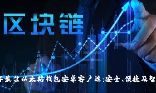 2023年最佳以太坊钱包安卓客户端：安全、便捷及智能选择