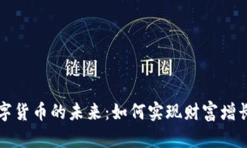 探索高明数字货币的未来：如何实现财富增长与金融自由