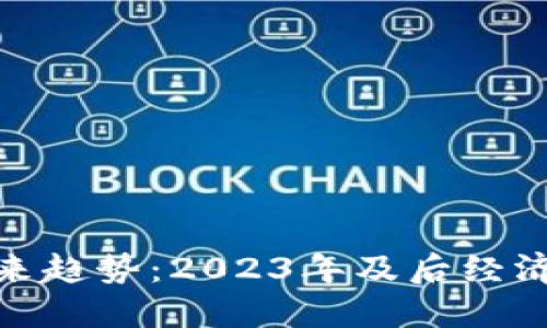 数字货币未来趋势：2023年及后经济的重塑之路