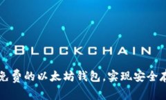 如何创造一个免费的以太坊钱包，实现安全存储