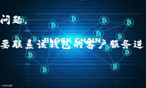 很抱歉，您提到的“t p钱包”更新内容可能是指一个具体的应用或软件更新，而我无法获取实时的信息更新。不过，您可以尝试以下几个步骤来解决这个问题：

1. **检查网络连接**：首先，确保您的设备连接到互联网。一个好的网络连接对于获取更新是至关重要的。

2. **访问官方网站**：访问您所用钱包的官方网站或者相关的社交媒体渠道，以获取最新的更新信息和版本发布。

3. **应用商店检查**：如果您的钱包是在手机应用商店下载的，您可以在应用商店中查看是否有可用的更新。

4. **重启设备**：有时，简单的重启可以解决应用程序中的一些问题。

5. **联系客服支持**：如果以上方法都无法解决问题，您可能需要联系该钱包的客户服务进行进一步的帮助。

如果您能提供更具体的信息，我也能帮助您更准确地解决问题。