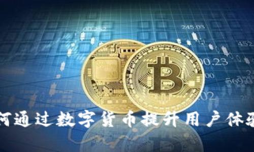 中国银行如何通过数字货币提升用户体验与金融效率