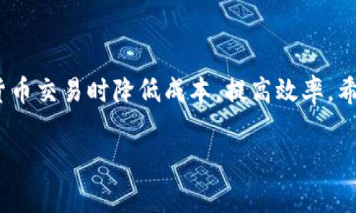 关于TP钱包的矿工费，实际费用会根据多种因素而有所不同，包括网络的拥堵程度、交易的复杂性等。矿工费也称为交易费用，它是用户在进行加密货币转账时需要支付给网络中的矿工作为确认交易的奖励。

### 什么是矿工费？

矿工费是指在区块链网络中，为了将交易添加到区块中而支付给矿工的一定费用。每当用户发送加密货币时，都会需要支付一定的矿工费。矿工通过处理和确认这些交易获得这一费用。虽然矿工费在不同的区块链网络中可能有所不同，但其目的都是为了激励矿工参与网络安全。

### TP钱包的矿工费计算方式

影响TP钱包矿工费的因素

TP钱包的矿工费通常取决于以下几个因素：

1. **网络拥堵程度**
   当区块链网络交通繁忙时，矿工会优先处理支付更高费用的交易。因此，在网络繁忙的时刻，矿工费会相应上涨。

2. **交易类型**
   不同类型的交易所需的计算力不同。例如简单的转账可能需要较低的费用，而复杂的合约执行则可能需要更高的费用。

3. **交易的大小**
   每笔交易的字节大小会直接影响矿工费的计算。较大的交易会消耗更多网络资源，因此需要支付更高的费用。

4. **当前的网络费率**
   不同时间段内，网络所收取的平均矿工费用会有所波动。用户可以通过一些区块链浏览器获取当前网络费用的指南，以帮助他们设定合适的矿工费。

如何查看TP钱包中的矿工费

要查看在TP钱包中进行交易时的矿工费，用户可以执行以下步骤：

1. **打开TP钱包应用**
   启动TP钱包，确保你已登录你的账户。

2. **选择转账功能**
   在主界面上，选择“转账”的选项，以获取交易界面。

3. **输入收款地址和金额**
   在相应的输入框中输入目标地址和要发送的金额。

4. **查看矿工费信息**
   在确认交易的步骤中，系统将会显示预估的矿工费。用户可以根据提示进行调整。通常钱包会提供一个推荐的矿工费。

如何降低矿工费

以下是一些可以帮助用户降低矿工费的策略：

1. **选择合适的交易时间**
   在网络比较空闲的时段进行交易会降低收费。例如，在周末或非高峰时段进行转账，往往更划算。

2. **使用合理的矿工费设置**
   许多数字钱包都允许用户手动设定矿工费。了解当前的市场费用后，可以选择合适的费用，而非直接选择默认设置。

3. **聚合交易**
   如果一次需要进行多个小额转账，可以考虑将多个小额合并为一次大的交易。这可以有效节省矿工费用。

4. **考虑使用变更交易**
   某些钱包支持“变更”交易，这种方式允许你将一个地址的多笔小额交易合并成一个交易，从而节省费用。

### 结论

TP钱包的矿工费是一个动态的概念，受到多种因素的影响。了解这些因素以及如何管理矿工费，可以帮助用户在进行加密货币交易时降低成本，提高效率。希望本文能为您提供关于TP钱包矿工费的全面了解。

如果您有更多问题或需要帮助，请随时咨询我们！