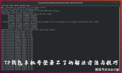 TP钱包手机号登录不了的解决方法与技巧
