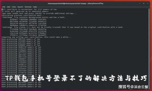 TP钱包手机号登录不了的解决方法与技巧