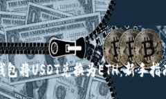 如何使用TP钱包将USDT兑换为ETH：新手指南与操作