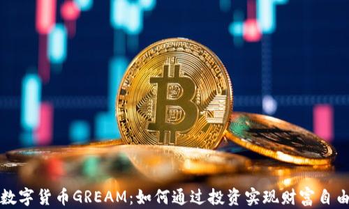 
数字货币GREAM：如何通过投资实现财富自由