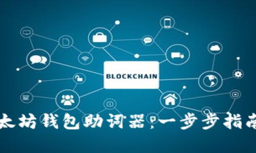 如何生成以太坊钱包助词器：一步步指南与最佳实践