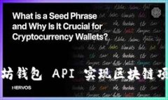 如何使用以太坊钱包 API 实现区块链项目的高速开
