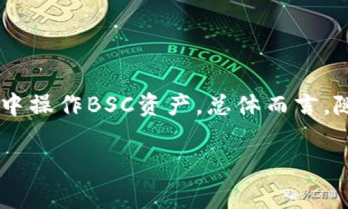 BSC链，即币安智能链（Binance Smart Chain），是一个兼容以太坊的区块链平台。它被设计用于支持智能合约和分散应用程序（DApps）。T P钱包可能是指某种特定的钱包，但通常人们在提问中可能是指“TP钱包”，即一个支持多种区块链的钱包。

### BSC链是否支持TP钱包？

**1. BSC链与多种钱包的兼容性**

BSC链的设计初衷就是为了与多种生态和钱包兼容。TP钱包作为一种多功能的加密货币钱包，旨在为用户提供便利的资产管理，支持多种区块链资产的存储。

**2. TP钱包的功能**

TP钱包可以让用户存储、发送和接收BSC链上的代币。用户可以通过TP钱包轻松访问去中心化应用（DApps），例如去中心化交易所（DEX）和借贷平台等。这些功能使TP钱包在用户中十分受欢迎，尤其是在BSC生态系统中。

**3. 导入BSC资产到TP钱包的步骤**

为了在TP钱包中使用BSC链的资产，用户需要进行一些简单的操作。具体步骤包括：

- **安装TP钱包**: 用户首先需要在其设备上安装TP钱包应用。
  
- **创建或导入钱包**: 如果用户已经有一个钱包，可以直接导入；否则，可以创建一个新钱包。

- **切换到BSC网络**: 在TP钱包中，用户需要选择相应的设置，将网络切换到BSC链。

- **添加BSC资产**: 用户可以通过合约地址添加他们在BSC链上的代币。

**4. TP钱包的安全性**

TP钱包提供了多种安全措施，确保用户资产的安全。例如，用户可以设置强密码进行保护，支持生物识别解锁方式等。同时，私钥不存储在中央服务器上，这增强了去中心化的安全性。

**5. 用户体验与反馈**

许多用户对于TP钱包的使用体验给予了积极的反馈。由于其直观易用的界面，用户可以轻松管理各类资产。同时，系统的流畅性能增强了整体满意度，用户因此更愿意使用BSC链上的DApps。

### 结论

BSC链支持TP钱包，并且TP钱包为用户提供了便捷、安全的资产管理体验。用户可以通过简单的步骤在TP钱包中操作BSC资产。总体而言，随着DeFi和DApps的流行，使用像TP钱包这样的多功能钱包将为用户带来更多便利。

如果您对BSC链及其支持的钱包有更多疑问，欢迎继续探索或咨询专业人士。