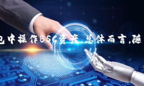 BSC链，即币安智能链（Binance Smart Chain），是一个兼容以太坊的区块链平台。它被设计用于支持智能合约和分散应用程序（DApps）。T P钱包可能是指某种特定的钱包，但通常人们在提问中可能是指“TP钱包”，即一个支持多种区块链的钱包。

### BSC链是否支持TP钱包？

**1. BSC链与多种钱包的兼容性**

BSC链的设计初衷就是为了与多种生态和钱包兼容。TP钱包作为一种多功能的加密货币钱包，旨在为用户提供便利的资产管理，支持多种区块链资产的存储。

**2. TP钱包的功能**

TP钱包可以让用户存储、发送和接收BSC链上的代币。用户可以通过TP钱包轻松访问去中心化应用（DApps），例如去中心化交易所（DEX）和借贷平台等。这些功能使TP钱包在用户中十分受欢迎，尤其是在BSC生态系统中。

**3. 导入BSC资产到TP钱包的步骤**

为了在TP钱包中使用BSC链的资产，用户需要进行一些简单的操作。具体步骤包括：

- **安装TP钱包**: 用户首先需要在其设备上安装TP钱包应用。
  
- **创建或导入钱包**: 如果用户已经有一个钱包，可以直接导入；否则，可以创建一个新钱包。

- **切换到BSC网络**: 在TP钱包中，用户需要选择相应的设置，将网络切换到BSC链。

- **添加BSC资产**: 用户可以通过合约地址添加他们在BSC链上的代币。

**4. TP钱包的安全性**

TP钱包提供了多种安全措施，确保用户资产的安全。例如，用户可以设置强密码进行保护，支持生物识别解锁方式等。同时，私钥不存储在中央服务器上，这增强了去中心化的安全性。

**5. 用户体验与反馈**

许多用户对于TP钱包的使用体验给予了积极的反馈。由于其直观易用的界面，用户可以轻松管理各类资产。同时，系统的流畅性能增强了整体满意度，用户因此更愿意使用BSC链上的DApps。

### 结论

BSC链支持TP钱包，并且TP钱包为用户提供了便捷、安全的资产管理体验。用户可以通过简单的步骤在TP钱包中操作BSC资产。总体而言，随着DeFi和DApps的流行，使用像TP钱包这样的多功能钱包将为用户带来更多便利。

如果您对BSC链及其支持的钱包有更多疑问，欢迎继续探索或咨询专业人士。