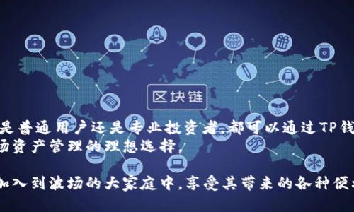 TP钱包是一款流行的数字钱包，用户可以用它来管理和存储多种类型的加密货币。在如今多种多样的区块链平台中，波场（Tron）作为一个相对新兴的区块链项目，受到了许多投资者的关注。那么，TP钱包是否支持波场呢？本文将详细探讨TP钱包对波场的支持情况及相关内容。

TP钱包简介
TP钱包（TokenPocket）是一款去中心化的数字钱包，支持多条公链的资产管理。用户可以在该平台上进行余额查询、交易记录查看、和资产交换等多种操作。TP钱包不仅方便使用，而且在安全性和用户体验方面都有很好的口碑。

波场（Tron）介绍
波场是一个基于区块链技术的去中心化平台，旨在通过网络来构建一个自由、可靠和安全的数字内容生态系统。波场的核心价值在于能够为内容创作者提供直接与消费者互动的可能，消除中间商，从而提升创作的收益。
波场使用TRX作为其原生代币，可以在波场生态系统内进行交易和使用。因此，支持波场的数字钱包可以帮助用户更轻松的管理和使用TRX代币。

TP钱包支持波场的功能
TP钱包在其平台上支持波场及其相应的代币。用户可以通过TP钱包进行以下功能：
ul
li存储和接收TRX代币/li
li发送TRX代币至其他地址/li
li管理基于波场的其他代币/li
li查看波场的交易记录/li
li参与波场的DeFi项目等/li
/ul

TP钱包如何添加波场账户
为了在TP钱包中使用波场，用户需要进行简单的设置。以下是添加波场账户的步骤：
ol
li下载安装TP钱包，并打开应用程序。/li
li选择“添加钱包”，然后选择“创建钱包”或“导入钱包”。/li
li根据自己的需求选择合适的导入方式，如果是新用户，建议创建新钱包。/li
li当进入主界面时，可以找到“波场”选项，点击进去。/li
li完成相关的资产管理设置后，便可以开始使用波场相关的功能了。/li
/ol

使用TP钱包进行波场资产交易
当您成功添加波场账户后，你就可以通过TP钱包进行TRX和其它波场代币的交易。以下是进行交易的基本步骤：
ol
li打开TP钱包并登录账户。/li
li进入波场资产界面，查看你的余额和持有的代币。/li
li选择“发送”功能，输入接收地址和发送金额。/li
li确认交易信息无误后，点击“确认”进行交易。/li
/ol
完成这些步骤后，您便可以在短时间内完成交易。TP钱包的交易速度和操作顺畅度都得到了用户的一致好评。

波场生态系统的优势
波场的生态系统拥有大量的应用场景，用户可以在其中找到多种不同的项目。例如：
ul
li去中心化金融（DeFi）：波场上有很多DeFi项目，用户可以参与到借贷、流动性挖矿等财务操作中。/li
li去中心化应用（DApp）：波场为开发者提供了丰富的开发环境，许多DApp正在逐步构建和丰富波场生态系统。/li
li游戏平台：波场上有许多区块链游戏，用户可以通过TP钱包进行游戏内购买或参与游戏活动。/li
/ul

TP钱包的安全性
在使用TP钱包管理波场资产时，用户最为关心的无外乎是安全性的问题。TP钱包在这方面采取了一系列的安全措施：
ul
li私钥自管理：TP钱包的私钥由用户掌控，增加了安全性。/li
li多重签名：TP钱包支持多重签名交易，提高了资金安全。/li
li定期审计：TP钱包会定期进行安全审计，确保其系统没有漏洞。/li
/ul

总结
TP钱包对波场的全面支持意味着用户不仅可以方便地管理TRX代币，还能轻松参与波场生态系统的各类活动。无论是普通用户还是专业投资者，都可以通过TP钱包在波场上实现资产的增值和管理。
在数字货币的世界中，用户对钱包的选择至关重要。而TP钱包以其用户友好的体验和强大的安全性，成为了支持波场资产管理的理想选择。

在未来，波场和TP钱包的结合将带来更多的创新和可能性。随着区块链技术的不断发展，相信会有越来越多的用户加入到波场的大家庭中，享受其带来的各种便利和财富机会。