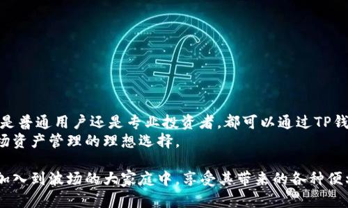 TP钱包是一款流行的数字钱包，用户可以用它来管理和存储多种类型的加密货币。在如今多种多样的区块链平台中，波场（Tron）作为一个相对新兴的区块链项目，受到了许多投资者的关注。那么，TP钱包是否支持波场呢？本文将详细探讨TP钱包对波场的支持情况及相关内容。

TP钱包简介
TP钱包（TokenPocket）是一款去中心化的数字钱包，支持多条公链的资产管理。用户可以在该平台上进行余额查询、交易记录查看、和资产交换等多种操作。TP钱包不仅方便使用，而且在安全性和用户体验方面都有很好的口碑。

波场（Tron）介绍
波场是一个基于区块链技术的去中心化平台，旨在通过网络来构建一个自由、可靠和安全的数字内容生态系统。波场的核心价值在于能够为内容创作者提供直接与消费者互动的可能，消除中间商，从而提升创作的收益。
波场使用TRX作为其原生代币，可以在波场生态系统内进行交易和使用。因此，支持波场的数字钱包可以帮助用户更轻松的管理和使用TRX代币。

TP钱包支持波场的功能
TP钱包在其平台上支持波场及其相应的代币。用户可以通过TP钱包进行以下功能：
ul
li存储和接收TRX代币/li
li发送TRX代币至其他地址/li
li管理基于波场的其他代币/li
li查看波场的交易记录/li
li参与波场的DeFi项目等/li
/ul

TP钱包如何添加波场账户
为了在TP钱包中使用波场，用户需要进行简单的设置。以下是添加波场账户的步骤：
ol
li下载安装TP钱包，并打开应用程序。/li
li选择“添加钱包”，然后选择“创建钱包”或“导入钱包”。/li
li根据自己的需求选择合适的导入方式，如果是新用户，建议创建新钱包。/li
li当进入主界面时，可以找到“波场”选项，点击进去。/li
li完成相关的资产管理设置后，便可以开始使用波场相关的功能了。/li
/ol

使用TP钱包进行波场资产交易
当您成功添加波场账户后，你就可以通过TP钱包进行TRX和其它波场代币的交易。以下是进行交易的基本步骤：
ol
li打开TP钱包并登录账户。/li
li进入波场资产界面，查看你的余额和持有的代币。/li
li选择“发送”功能，输入接收地址和发送金额。/li
li确认交易信息无误后，点击“确认”进行交易。/li
/ol
完成这些步骤后，您便可以在短时间内完成交易。TP钱包的交易速度和操作顺畅度都得到了用户的一致好评。

波场生态系统的优势
波场的生态系统拥有大量的应用场景，用户可以在其中找到多种不同的项目。例如：
ul
li去中心化金融（DeFi）：波场上有很多DeFi项目，用户可以参与到借贷、流动性挖矿等财务操作中。/li
li去中心化应用（DApp）：波场为开发者提供了丰富的开发环境，许多DApp正在逐步构建和丰富波场生态系统。/li
li游戏平台：波场上有许多区块链游戏，用户可以通过TP钱包进行游戏内购买或参与游戏活动。/li
/ul

TP钱包的安全性
在使用TP钱包管理波场资产时，用户最为关心的无外乎是安全性的问题。TP钱包在这方面采取了一系列的安全措施：
ul
li私钥自管理：TP钱包的私钥由用户掌控，增加了安全性。/li
li多重签名：TP钱包支持多重签名交易，提高了资金安全。/li
li定期审计：TP钱包会定期进行安全审计，确保其系统没有漏洞。/li
/ul

总结
TP钱包对波场的全面支持意味着用户不仅可以方便地管理TRX代币，还能轻松参与波场生态系统的各类活动。无论是普通用户还是专业投资者，都可以通过TP钱包在波场上实现资产的增值和管理。
在数字货币的世界中，用户对钱包的选择至关重要。而TP钱包以其用户友好的体验和强大的安全性，成为了支持波场资产管理的理想选择。

在未来，波场和TP钱包的结合将带来更多的创新和可能性。随着区块链技术的不断发展，相信会有越来越多的用户加入到波场的大家庭中，享受其带来的各种便利和财富机会。