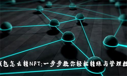 : t p钱包怎么转NFT：一步步教你轻松转账与管理数字资产