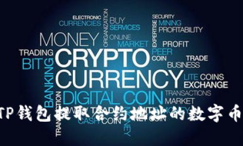 如何通过TP钱包提取合约地址的数字币：详细指南