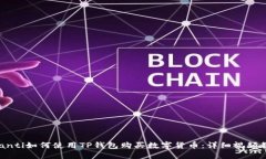 ibianti如何使用TP钱包购买数字货币：详细视频教