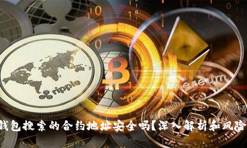  TP钱包搜索的合约地址安全吗？深入解析和风险防范
