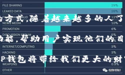 jiaoti如何利用TP钱包实现数字资产的安全管理与增值/jiaoti  
TP钱包, 数字资产, 区块链, 加密货币/guanjianci

引言
在数字经济时代，随着区块链技术的不断发展，数字资产的管理变得愈发重要。TP钱包作为一款优秀的数字资产管理工具，受到越来越多用户的青睐。它不仅提供安全的资产存储解决方案，还有多种功能帮助用户增值自己的资产。

什么是TP钱包？
TP钱包是一个去中心化的钱包应用，允许用户安全地存储和管理多种类型的数字资产。它支持以太坊和其他多种区块链，是管理加密货币和代币的理想选择。TP钱包还具备用户友好的界面，适合各类用户。

TP钱包的核心功能
TP钱包作为一个综合性的数字资产钱包，提供了多种核心功能，满足用户多样化的需求。

h4安全性/h4
安全性是TP钱包的首要特征。它通过加密技术保护用户的私钥，确保只有用户自己能够访问和管理自己的资产。此外，TP钱包还定期进行安全审查，防止黑客攻击。

h4便捷的交易功能/h4
用户可以在数字资产之间快速转换。无论是购买、出售还是转账，TP钱包都能为用户提供快速且稳定的交易体验。这样的便捷性使得更多用户愿意使用TP钱包管理他们的资产。

h4多链支持/h4
TP钱包不仅支持以太坊，还兼容其他多个区块链。用户可以在一个平台上管理不同类型的数字资产，避免了在多个钱包之间切换的麻烦。

如何注册和使用TP钱包？
注册和使用TP钱包非常简单。用户只需下载APP，根据提示进行注册。注册过程通常需要邮箱验证或者手机验证，以确保账户的安全性。

h4下载和安装/h4
TP钱包在各大应用商店均有提供。用户只需在手机上搜索“TP钱包”并下载安装即可。

h4创建新钱包/h4
注册完成后，用户可以轻松创建一个新钱包。系统会提供一个助记词，用户需妥善保存。这将是恢复钱包的关键。

h4充值资产/h4
创建好钱包后，用户可以通过购买、转账等方式为钱包充值。TP钱包支持多种充值方式，用户可以根据自身需求选择。

利用TP钱包增值数字资产
除了安全管理资产，TP钱包还提供了一些增值功能，帮助用户实现财富的保值增值。

h4参与DeFi项目/h4
TP钱包支持用户参与去中心化金融（DeFi）项目。用户可以将资产借出，获取利息，或者参与流动性挖矿。这些都是未来财富增值的重要途径。

h4交易所整合/h4
TP钱包与多个交易所进行整合，用户可以直接在钱包中进行交易。这种一站式服务大大节省了用户的时间和精力。

TP钱包的社区与支持
TP钱包拥有活跃的用户社区，用户可以在社区中交流经验，获取支持。团队也会定期更新，推出新功能。

h4常见问题解答/h4
在TP钱包的官方网站上，用户可以找到常见问题的解答。如果在使用过程中遇到问题，也可以通过邮件或者在线客服获得帮助。

h4社区互动/h4
TP钱包的社区不仅限于技术交流，用户也可以分享他们的投资心得和经验。这种互动能促进用户之间的友谊，增加对TP钱包的信任感。

结论
TP钱包作为一款优秀的数字资产管理软件，不仅在安全性上表现卓越，同时也提供了多种资产增值的方式。随着越来越多的人了解并使用TP钱包，数字资产的管理和增值将变得更加简单和有效。

无论是想要安全存储资产的用户，还是希望通过DeFi等方式增值的投资者，TP钱包都能提供丰富的功能，帮助用户实现他们的目标。

未来，随着技术的不断进步，TP钱包还将推出更多创新功能。让我们共同期待，在这个数字化的时代，TP钱包将带给我们更大的财富机会。