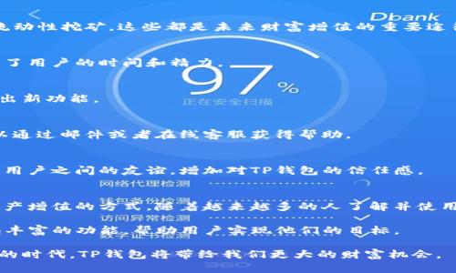 jiaoti如何利用TP钱包实现数字资产的安全管理与增值/jiaoti  
TP钱包, 数字资产, 区块链, 加密货币/guanjianci

引言
在数字经济时代，随着区块链技术的不断发展，数字资产的管理变得愈发重要。TP钱包作为一款优秀的数字资产管理工具，受到越来越多用户的青睐。它不仅提供安全的资产存储解决方案，还有多种功能帮助用户增值自己的资产。

什么是TP钱包？
TP钱包是一个去中心化的钱包应用，允许用户安全地存储和管理多种类型的数字资产。它支持以太坊和其他多种区块链，是管理加密货币和代币的理想选择。TP钱包还具备用户友好的界面，适合各类用户。

TP钱包的核心功能
TP钱包作为一个综合性的数字资产钱包，提供了多种核心功能，满足用户多样化的需求。

h4安全性/h4
安全性是TP钱包的首要特征。它通过加密技术保护用户的私钥，确保只有用户自己能够访问和管理自己的资产。此外，TP钱包还定期进行安全审查，防止黑客攻击。

h4便捷的交易功能/h4
用户可以在数字资产之间快速转换。无论是购买、出售还是转账，TP钱包都能为用户提供快速且稳定的交易体验。这样的便捷性使得更多用户愿意使用TP钱包管理他们的资产。

h4多链支持/h4
TP钱包不仅支持以太坊，还兼容其他多个区块链。用户可以在一个平台上管理不同类型的数字资产，避免了在多个钱包之间切换的麻烦。

如何注册和使用TP钱包？
注册和使用TP钱包非常简单。用户只需下载APP，根据提示进行注册。注册过程通常需要邮箱验证或者手机验证，以确保账户的安全性。

h4下载和安装/h4
TP钱包在各大应用商店均有提供。用户只需在手机上搜索“TP钱包”并下载安装即可。

h4创建新钱包/h4
注册完成后，用户可以轻松创建一个新钱包。系统会提供一个助记词，用户需妥善保存。这将是恢复钱包的关键。

h4充值资产/h4
创建好钱包后，用户可以通过购买、转账等方式为钱包充值。TP钱包支持多种充值方式，用户可以根据自身需求选择。

利用TP钱包增值数字资产
除了安全管理资产，TP钱包还提供了一些增值功能，帮助用户实现财富的保值增值。

h4参与DeFi项目/h4
TP钱包支持用户参与去中心化金融（DeFi）项目。用户可以将资产借出，获取利息，或者参与流动性挖矿。这些都是未来财富增值的重要途径。

h4交易所整合/h4
TP钱包与多个交易所进行整合，用户可以直接在钱包中进行交易。这种一站式服务大大节省了用户的时间和精力。

TP钱包的社区与支持
TP钱包拥有活跃的用户社区，用户可以在社区中交流经验，获取支持。团队也会定期更新，推出新功能。

h4常见问题解答/h4
在TP钱包的官方网站上，用户可以找到常见问题的解答。如果在使用过程中遇到问题，也可以通过邮件或者在线客服获得帮助。

h4社区互动/h4
TP钱包的社区不仅限于技术交流，用户也可以分享他们的投资心得和经验。这种互动能促进用户之间的友谊，增加对TP钱包的信任感。

结论
TP钱包作为一款优秀的数字资产管理软件，不仅在安全性上表现卓越，同时也提供了多种资产增值的方式。随着越来越多的人了解并使用TP钱包，数字资产的管理和增值将变得更加简单和有效。

无论是想要安全存储资产的用户，还是希望通过DeFi等方式增值的投资者，TP钱包都能提供丰富的功能，帮助用户实现他们的目标。

未来，随着技术的不断进步，TP钱包还将推出更多创新功能。让我们共同期待，在这个数字化的时代，TP钱包将带给我们更大的财富机会。