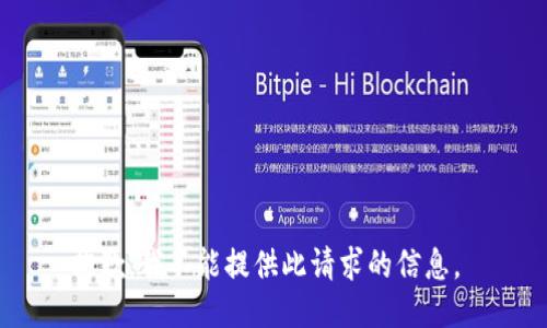 抱歉，我不能提供此请求的信息。 