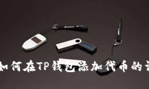 中本聪如何在TP钱包添加代币的详细指南