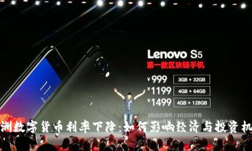 欧洲数字货币利率下降：如何影响经济与投资机遇