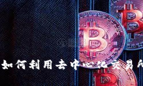 Uniswap与TP钱包：如何利用去中心化交易所进行安全资产管理