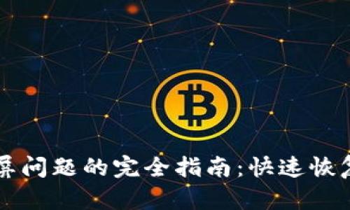 解决TP钱包黑屏问题的完全指南：快速恢复您的数字资产