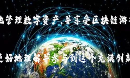 当然可以！TP钱包（Trust Wallet）是一款广泛使用的加密货币钱包，除了提供安全存储数字资产的功能外，还具备一些额外的功能，使得用户可以方便地进行游戏、投资和交易。在游戏方面，有不少基于区块链的游戏可以通过TP钱包进行访问和玩耍。

TP钱包的基本介绍
TP钱包是一款去中心化的多链钱包。用户可以通过它管理不同类型的加密资产。TP钱包支持多个区块链网络，比如以太坊（Ethereum）、币安智能链（Binance Smart Chain）等，因此它能容纳大量的代币和数字资产。

如何在TP钱包中玩游戏
在TP钱包中玩游戏主要有两个步骤：下载安装钱包以及选择合适的区块链游戏。
首先，用户可以通过官网或者应用商店下载TP钱包。安装完成后，用户需要创建一个新的钱包或导入已有的钱包。这个过程是至关重要的，因为钱包的私钥和助记词是保护数字资产的关键。
其次，用户需要寻找支持TP钱包的区块链游戏。许多区块链游戏如《Axie Infinity》、《Decentraland》和《The Sandbox》等都有自己的游戏平台，用户可以在这些平台上进行游戏。这些游戏一般都支持通过钱包进行连接，方便玩家进行交易和管理游戏资产。

区块链游戏的优势
区块链游戏有很多传统游戏无法比拟的优势。首先，区块链技术确保游戏资产的所有权完全归玩家。玩家可以自由地交易游戏中获得的物品，而不必受到游戏开发商的限制。
其次，许多区块链游戏具有玩赚（Play-to-Earn）的模式。玩家在游戏中不仅能够享受娱乐，还可以通过完成任务、参加竞技或交易物品获得加密货币和其他奖励。这对希望通过游戏获得收益的玩家而言，提供了新的机会。

使用TP钱包的安全性
安全性是用户在选择数字钱包时最为关心的一点。TP钱包采用用户私钥本地存储的方式，确保用户的资产不会轻易被盗取。用户的助记词和密码都在设备本地加密，不会上传至服务器，这就极大地降低了被攻击的风险。
此外，TP钱包还支持生物识别技术，如指纹识别和面部识别，提高了安全级别。这些功能使得用户即使在移动设备上也能保障资产的安全性。

TP钱包的社区和支持
TP钱包有着活跃的社群支持。用户可以通过官方社区、社交媒体等渠道获取最新的游戏信息和钱包更新。社区用户之间还会分享经验和技巧，帮助新用户更快上手。
同时，TP钱包还提供丰富的在线文档和常见问题解答，说明各种功能的使用方法。无论你是新手还是有经验的用户，都能在这里找到帮助。

结论
总之，TP钱包不仅是一个安全可靠的数字货币钱包，同时也是进入区块链游戏世界的门户。用户可以通过它方便地管理数字资产，并享受区块链游戏带来的乐趣和收益。
如果你有兴趣尝试不同的区块链游戏，TP钱包将是一个非常合适的选择。只需简单设置，就能开始你的游戏之旅！

通过以上内容，我们不仅了解到TP钱包的功能和使用方法，也看到了它在区块链游戏中的重要性。希望能帮助你更好地理解并参与到这个充满创新的领域中去！