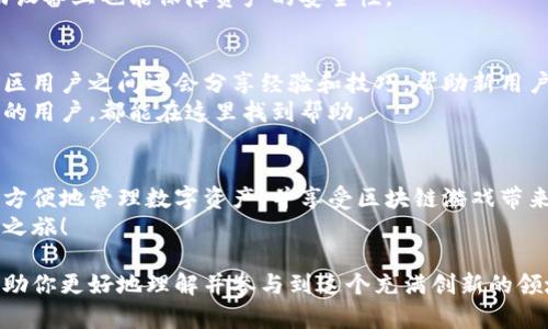 当然可以！TP钱包（Trust Wallet）是一款广泛使用的加密货币钱包，除了提供安全存储数字资产的功能外，还具备一些额外的功能，使得用户可以方便地进行游戏、投资和交易。在游戏方面，有不少基于区块链的游戏可以通过TP钱包进行访问和玩耍。

TP钱包的基本介绍
TP钱包是一款去中心化的多链钱包。用户可以通过它管理不同类型的加密资产。TP钱包支持多个区块链网络，比如以太坊（Ethereum）、币安智能链（Binance Smart Chain）等，因此它能容纳大量的代币和数字资产。

如何在TP钱包中玩游戏
在TP钱包中玩游戏主要有两个步骤：下载安装钱包以及选择合适的区块链游戏。
首先，用户可以通过官网或者应用商店下载TP钱包。安装完成后，用户需要创建一个新的钱包或导入已有的钱包。这个过程是至关重要的，因为钱包的私钥和助记词是保护数字资产的关键。
其次，用户需要寻找支持TP钱包的区块链游戏。许多区块链游戏如《Axie Infinity》、《Decentraland》和《The Sandbox》等都有自己的游戏平台，用户可以在这些平台上进行游戏。这些游戏一般都支持通过钱包进行连接，方便玩家进行交易和管理游戏资产。

区块链游戏的优势
区块链游戏有很多传统游戏无法比拟的优势。首先，区块链技术确保游戏资产的所有权完全归玩家。玩家可以自由地交易游戏中获得的物品，而不必受到游戏开发商的限制。
其次，许多区块链游戏具有玩赚（Play-to-Earn）的模式。玩家在游戏中不仅能够享受娱乐，还可以通过完成任务、参加竞技或交易物品获得加密货币和其他奖励。这对希望通过游戏获得收益的玩家而言，提供了新的机会。

使用TP钱包的安全性
安全性是用户在选择数字钱包时最为关心的一点。TP钱包采用用户私钥本地存储的方式，确保用户的资产不会轻易被盗取。用户的助记词和密码都在设备本地加密，不会上传至服务器，这就极大地降低了被攻击的风险。
此外，TP钱包还支持生物识别技术，如指纹识别和面部识别，提高了安全级别。这些功能使得用户即使在移动设备上也能保障资产的安全性。

TP钱包的社区和支持
TP钱包有着活跃的社群支持。用户可以通过官方社区、社交媒体等渠道获取最新的游戏信息和钱包更新。社区用户之间还会分享经验和技巧，帮助新用户更快上手。
同时，TP钱包还提供丰富的在线文档和常见问题解答，说明各种功能的使用方法。无论你是新手还是有经验的用户，都能在这里找到帮助。

结论
总之，TP钱包不仅是一个安全可靠的数字货币钱包，同时也是进入区块链游戏世界的门户。用户可以通过它方便地管理数字资产，并享受区块链游戏带来的乐趣和收益。
如果你有兴趣尝试不同的区块链游戏，TP钱包将是一个非常合适的选择。只需简单设置，就能开始你的游戏之旅！

通过以上内容，我们不仅了解到TP钱包的功能和使用方法，也看到了它在区块链游戏中的重要性。希望能帮助你更好地理解并参与到这个充满创新的领域中去！