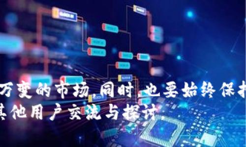   深入解读：如何在TP钱包中顺利挖矿MIMI的全攻略 / 
 guanjianci TP钱包, MIMI, 挖矿教程, 加密货币 /guanjianci 

引言
在当今数字货币日益普及的时代，参与加密货币的投资和挖矿活动已成为许多人的选择。其中，TP钱包作为一个安全、便捷的加密货币钱包，吸引了大量用户。那么，如何在TP钱包中操作挖矿MIMI呢？在接下来的内容中，我将为大家详尽解说这项操作的每一个步骤，帮助你顺利进入MIMI挖矿的世界。

什么是TP钱包？
在深入挖矿教程之前，我们首先了解一下TP钱包。TP钱包是一个去中心化的数字资产管理平台。它支持多种主流加密货币，并且功能齐全，用户可以在这里进行转账、交易和挖矿等多种操作。TP钱包还以其安全性和用户友好的界面而受到广泛欢迎。

MIMI是什么？
MIMI是一个新兴的加密货币，旨在为用户提供更高的投资回报和更好的使用体验。它实际上是基于区块链技术的一种数字资产，其价值波动性为投资者提供了机会。通过TP钱包挖矿MIMI，不仅能够获取这种代币，还可以参与到去中心化金融（DeFi）的生态系统中。

挖矿的基本概念
挖矿是指通过计算机运算解决复杂数学问题，进而新增区块到区块链的过程。在这个过程中，矿工会获得一定数量的虚拟货币作为奖励。在TP钱包中挖矿MIMI，您只需按照指定的步骤执行，便可以获得MIMI代币。

准备工作
在开始挖矿之前，您需要做好以下准备：
ul
li确保您已下载并安装了TP钱包，并完成注册流程。/li
li确保您的钱包中有足够的以太坊（ETH）余额，用于支付网络交易费用。/li
li了解MIMI的特性及其市场行情，以便做出明智的投资决策。/li
/ul

步骤一：下载并设置TP钱包
首先，您需要在手机应用商店或官方网站下载TP钱包。安装完成后，打开应用并按照提示完成新用户注册。确保您的密码复杂且安全，并妥善保管私钥。
若您已拥有TP钱包，确保更新至最新版本，这能保障您获得最佳的使用体验与安全性。

步骤二：充值以太坊
挖矿过程中，您将需要以太坊进行相关的网络费用支付。因此，第一步是将适量的以太坊转入您的TP钱包。您可以通过交易所购买以太坊，然后将其转账到您的钱包地址。
确认转账后，您可以在钱包中查看您的ETH余额。以太坊的价格波动较大，请保持对市场行情的关注，避免因价格波动带来的损失。

步骤三：寻找MIMI挖矿池或合约
要挖矿MIMI，您需要找到合适的挖矿池或合约。在TP钱包中，您可以通过以下方式查找：
ul
li访问官方论坛或社交媒体渠道，了解社区推荐的挖矿池。/li
li浏览TP钱包的DApp市场，寻找支持MIMI挖矿的智能合约。/li
/ul
请务必选择信誉良好的挖矿池，以确保您的资产安全，并获取稳定的收益。

步骤四：参与挖矿
在确认挖矿池或合约后，您需要进入该页面，并按照指示进行挖矿操作。这通常包括以下几个步骤：
ul
li连接您的TP钱包，授权挖矿池访问您的钱包信息。/li
li选择您希望投资的金额或MIMI数量，并提交挖矿请求。/li
li支付相应的交易费用。如前所述，交易费用会从您钱包中的ETH余额中扣除。/li
/ul
一旦提交请求，您就可以开始挖矿MIMI。在挖矿进行中，您可以随时查看挖矿进度以及预计收益。

步骤五：监控收益
MIMI挖矿的收益通常是动态的，受多种因素影响，包括网络状态、挖矿难度和市场行情。您可以在TP钱包内查看MIMI的余额及收益情况。
定期检查挖矿进度，不仅能帮助您了解当前的盈利状况，还有助于您随时根据市场变化做出调整。

风险管理
虽然挖矿能为您带来可观收益，但同样也伴随着一定的风险。以下是一些风险管理的建议：
ul
li保持对市场行情的敏感，及时调整投资策略。/li
li不建议投入过多资金在单一项目上，分散投资能有效降低风险。/li
li随时关注挖矿池的动态，确保其正常运作，并避免因平台问题影响到您的利益。/li
/ul

总结
挖矿MIMI的方法并不复杂，只需按照上述步骤，您便能便捷地进入MIMI的挖矿领域。不断学习和适时调整策略，才能更好地适应瞬息万变的市场。同时，也要始终保持对投资风险的警惕，保障自己的资产安全。
希望本文能为您提供有价值的指导，让您在TP钱包中顺利挖矿MIMI，获得心仪的加密收益。如果您还有任何疑问，请随时与社区内的其他用户交流与探讨。