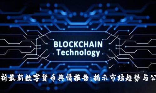 深入解析最新数字货币舆情报告：揭示市场趋势与公众情绪