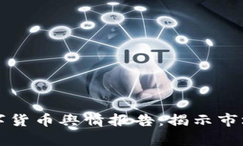 深入解析最新数字货币舆情报告：揭示市场趋势与公众情绪